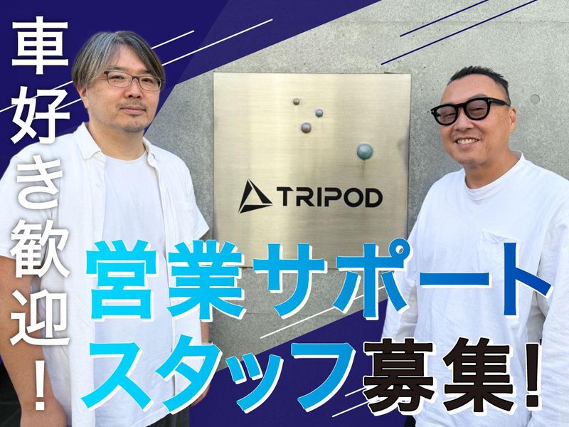 株式会社トライポッドの求人・転職情報