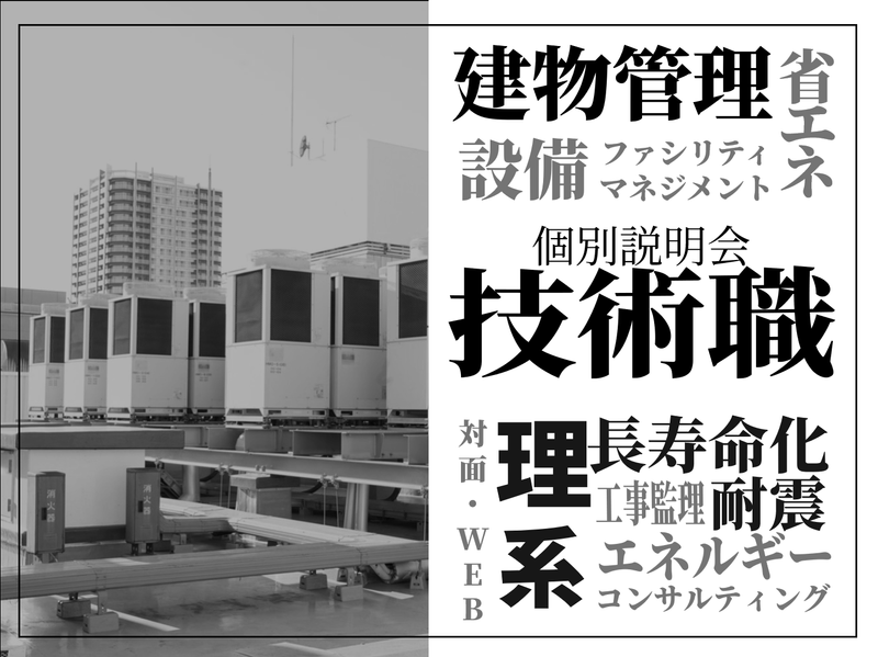 【技術職/WEB60分】人事によるマンツーマン個別説明会