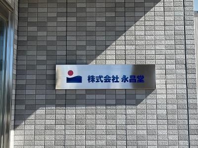 株式会社永昌堂の求人情報