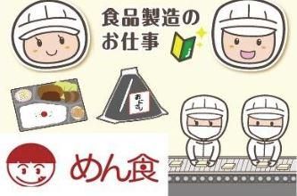 株式会社めん食(めん食デリカ工場)のアルバイト・バイト求人情報-02