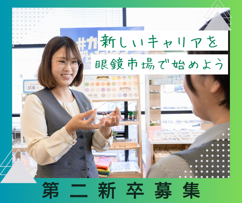 株式会社メガネトップの求人・転職情報