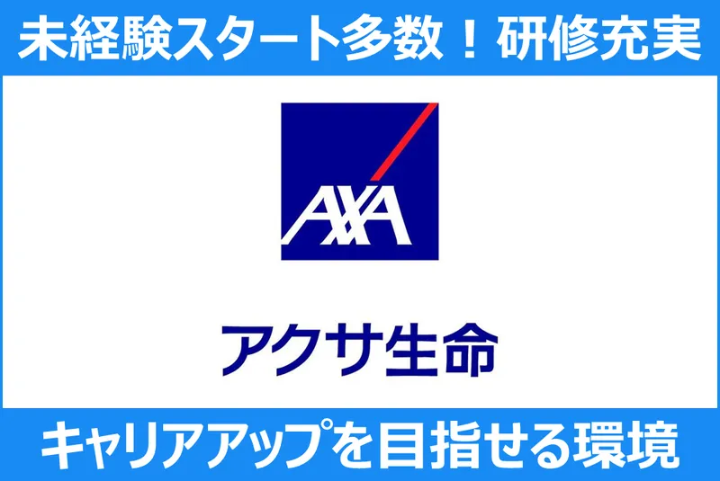 アクサ生命保険株式会社の求人・転職情報