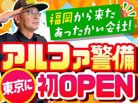 アルファ警備　西新井のアルバイト・バイト求人情報-50