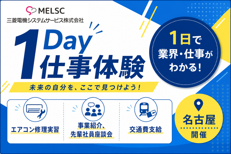 三菱電機グループのエアコン修理実習|1Day仕事体験|実習型