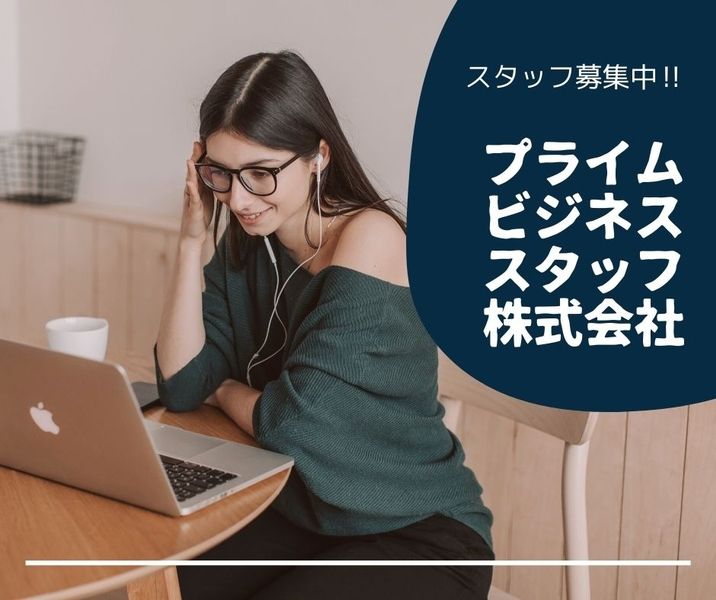 プライムビジネススタッフ株式会社のアルバイト・バイト求人情報-03