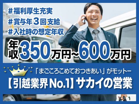 株式会社サカイ引越センターの求人・転職情報
