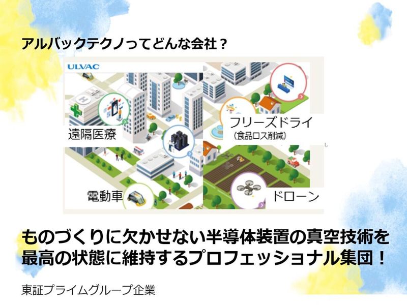 アルバックテクノ株式会社