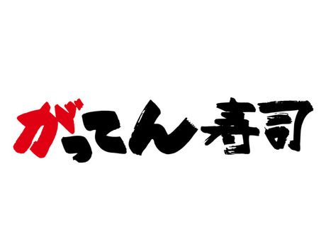 がってん寿司　熊谷石原店の求人1