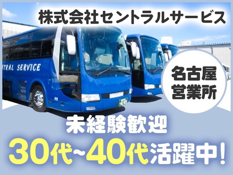 株式会社セントラルサービスの求人・転職情報