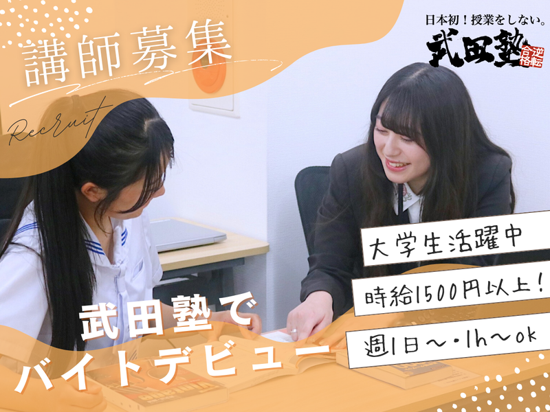 武田塾高崎校の派遣求人情報
