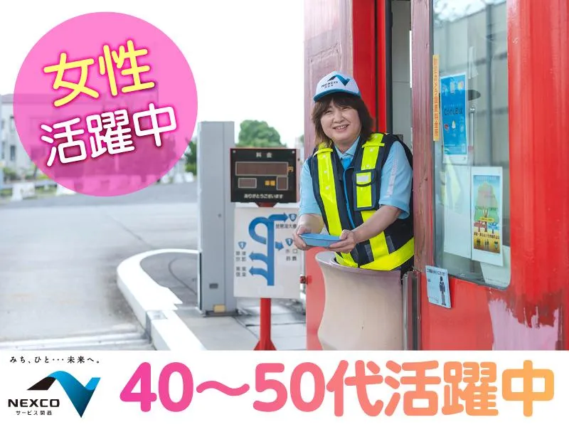 西日本高速道路サービス関西株式会社の求人・転職情報