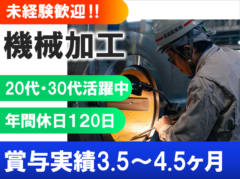 尾道産業株式会社の求人・転職情報