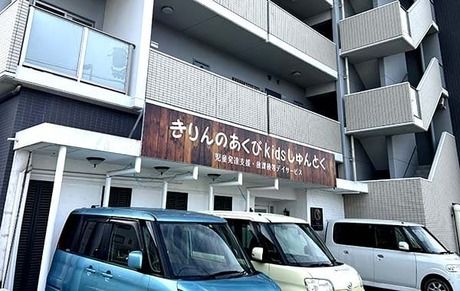 きりんのあくびkids　しゅんとくの求人・転職情報