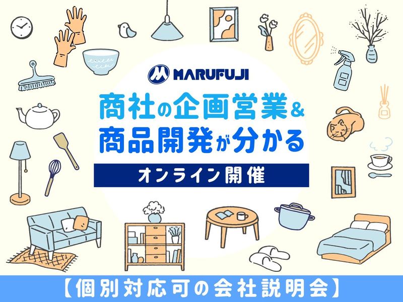 【WEB】くらしの商品を提案<商社営業&商品開発>会社説明会