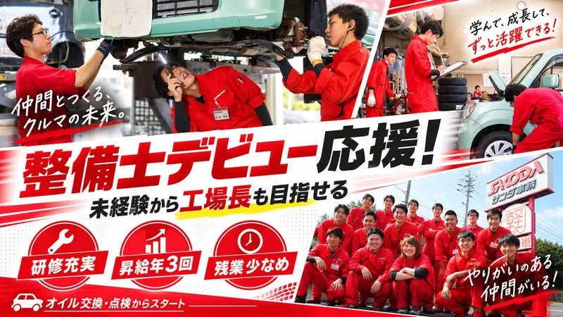 株式会社サコダ車輌の求人・転職情報