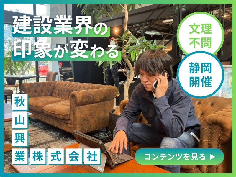 秋山興業株式会社