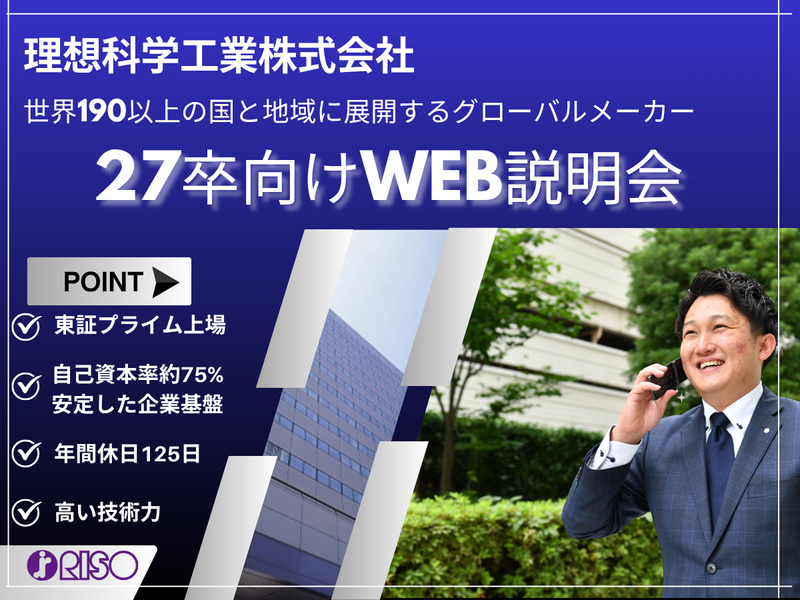 【世界最速の印刷機】グローバルメーカーのオンライン会社説明会