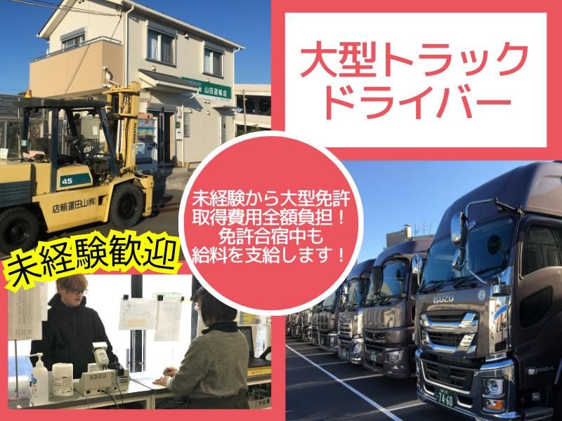 株式会社山田運輸店の求人・転職情報