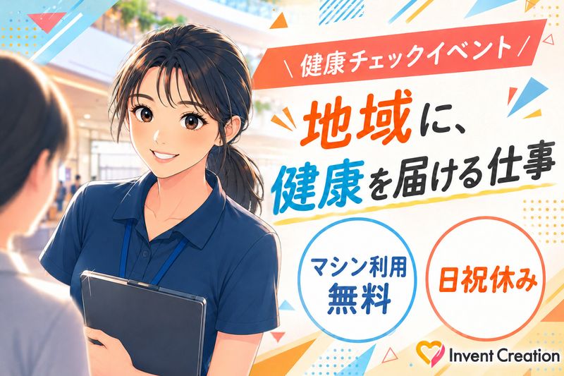 インベントクリエイション株式会社の求人・転職情報