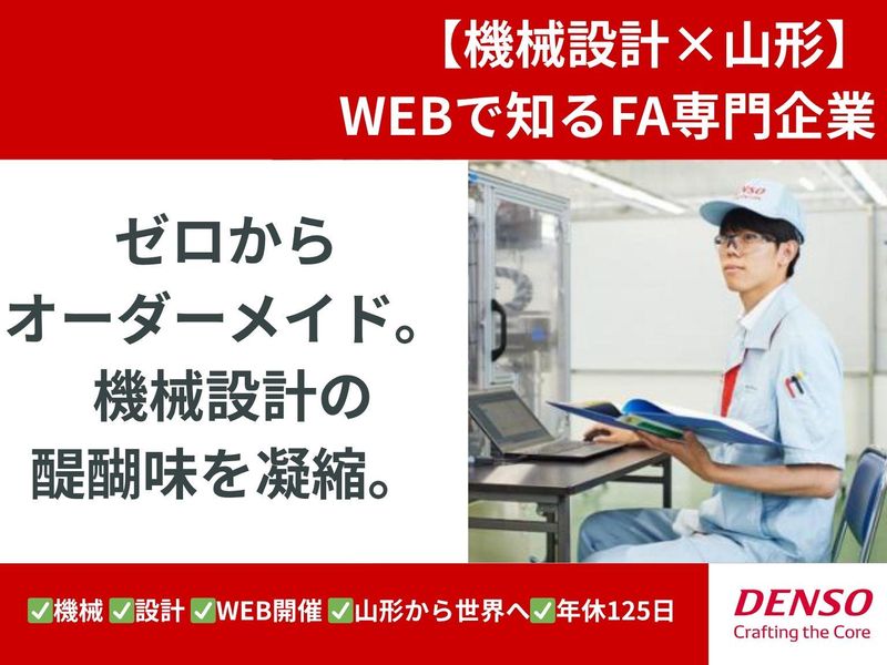 株式会社デンソーＦＡ山形