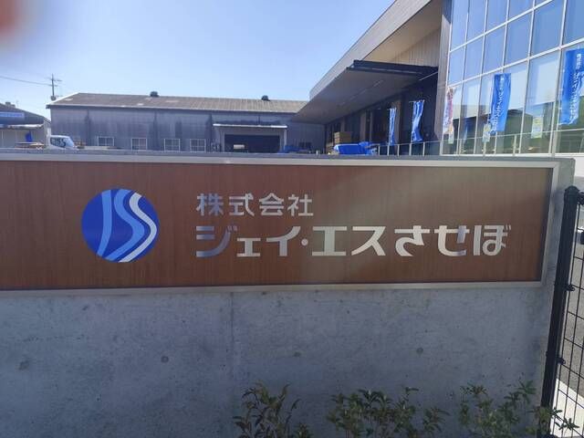 株式会社ジェイ・エスさせぼの求人・転職情報