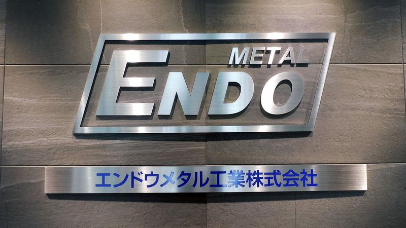 エンドウメタル工業株式会社　(本社・工場)