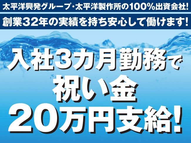 株式会社太平洋機工の求人・転職情報