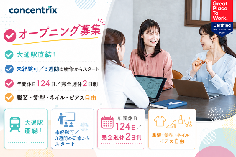 日本コンセントリクス株式会社の求人・転職情報