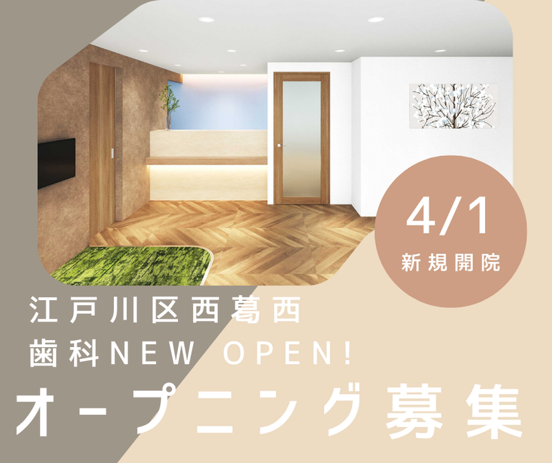 くるみの森歯科の求人・転職情報