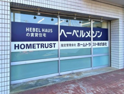 ホームトラスト株式会社の求人・転職情報