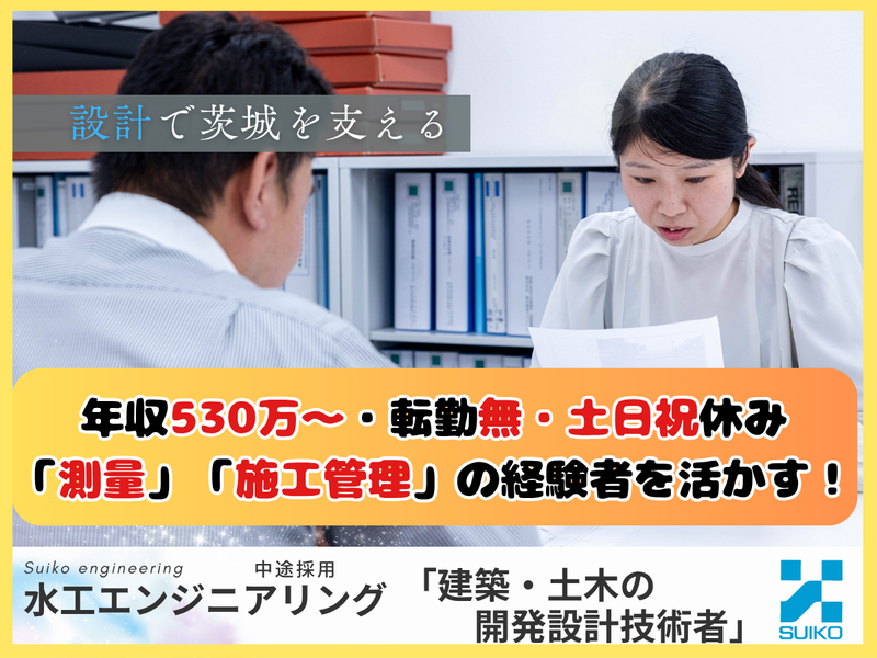 株式会社 水工エンジニアリングの求人・転職情報