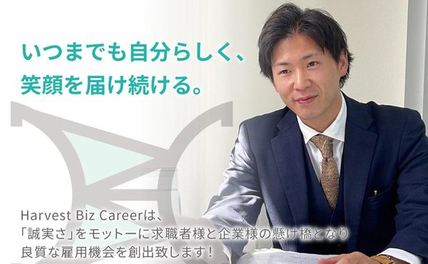 株式会社Harvest　Biz　Careerの求人・転職情報