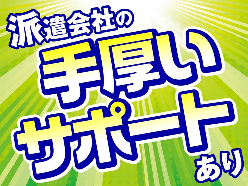 株式会社ジョブクリエイト/埼玉県 春日部市(派遣先)のアルバイト・バイト求人情報-04