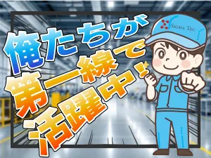 株式会社シグマテックのアルバイト・バイト求人情報-39