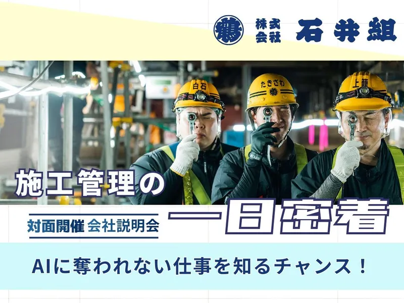 【対面開催】石井組を知る第一歩|会社説明会