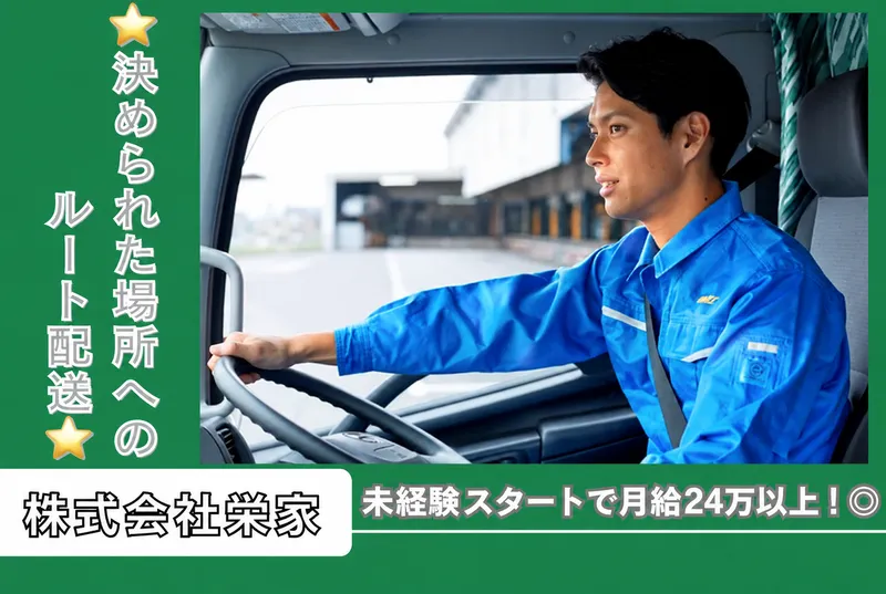 株式会社栄家の求人・転職情報