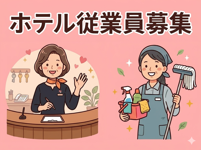 ホテルパークのアルバイト・バイト求人情報-01