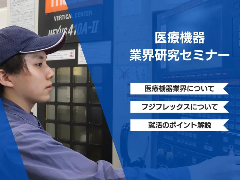 オンライン/28卒　医療×ものづくり!医療機器業界研究説明会