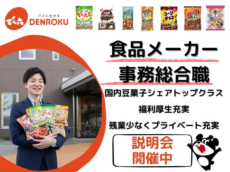 株式会社でん六