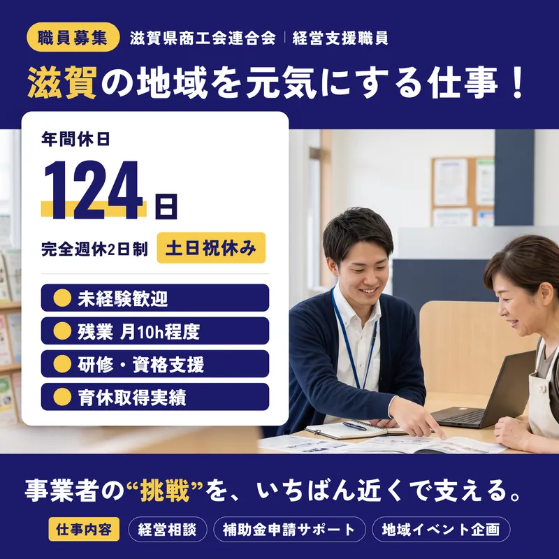 滋賀県商工会連合会の求人・転職情報