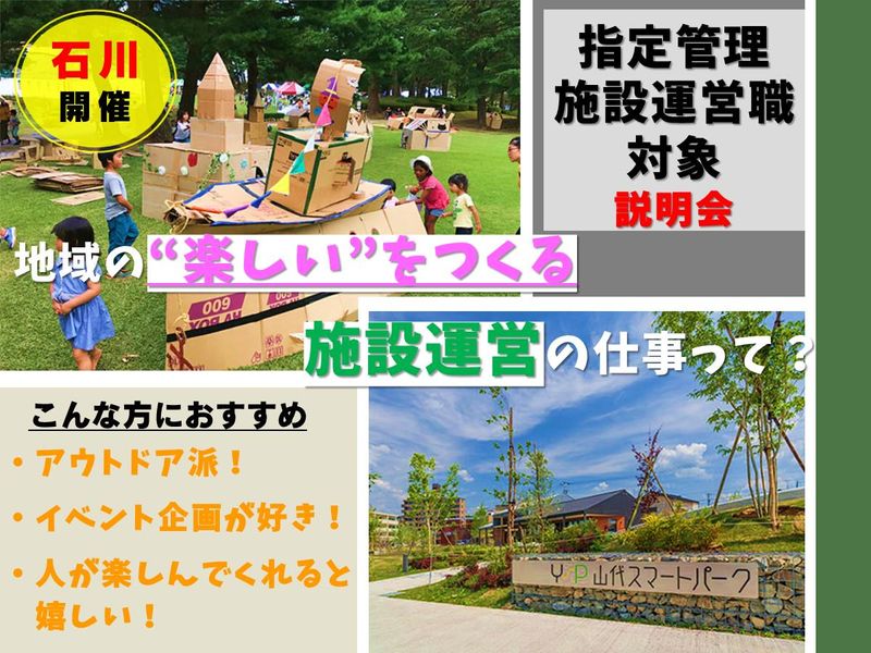 石川開催|自然×企画×地域貢献|公共施設の運営の仕事を知る