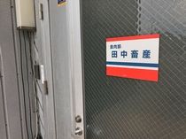 株式会社田中畜産のアルバイト・バイト求人情報-02