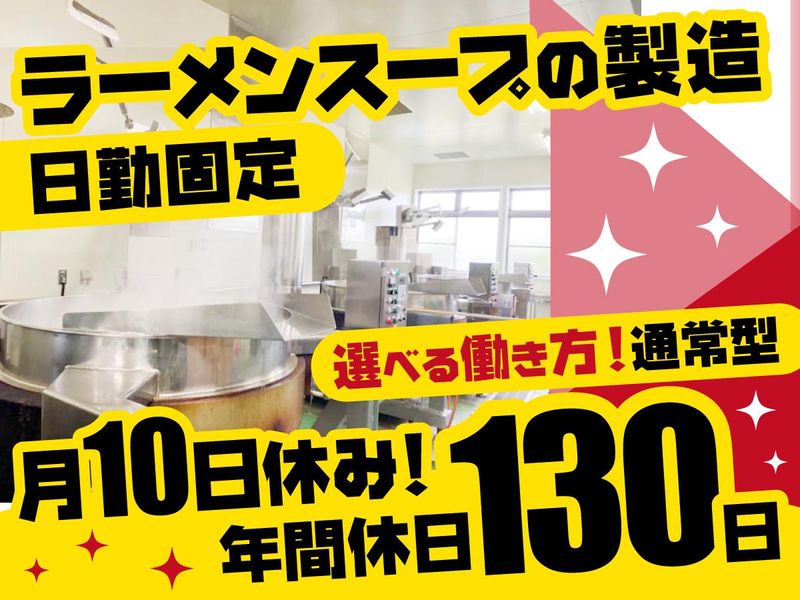 天辺ジャパン スープ工場