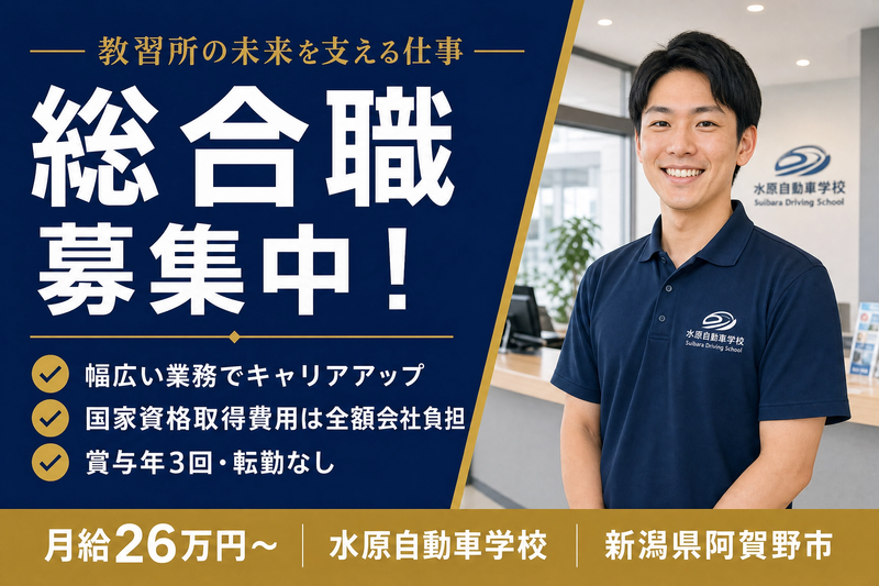 株式会社水原自動車学校の求人・転職情報