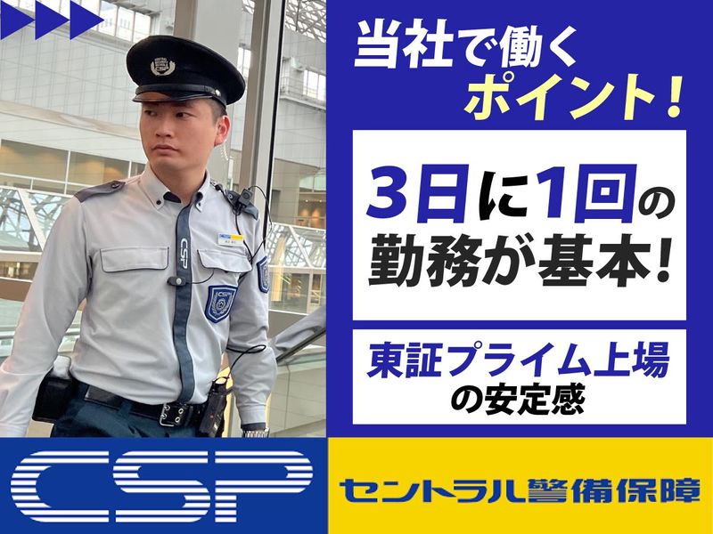 セントラル警備保障株式会社の求人・転職情報