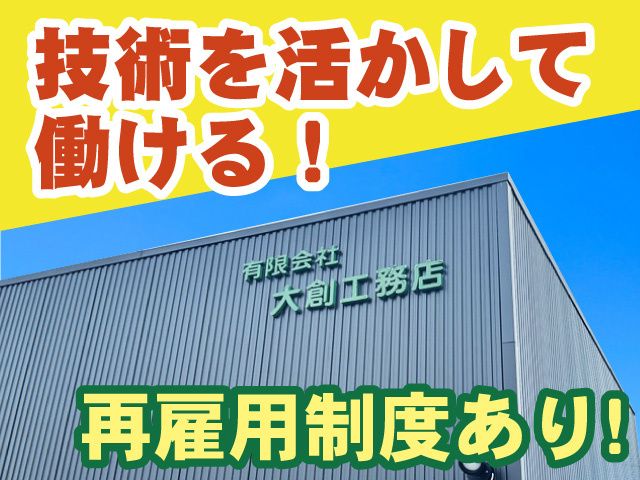 有限会社大創工務店-0002の求人・転職情報