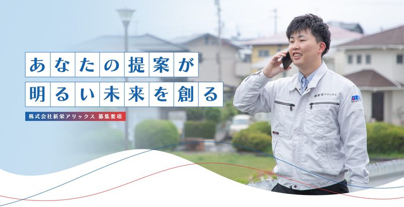 株式会社新栄アリックスの求人・転職情報