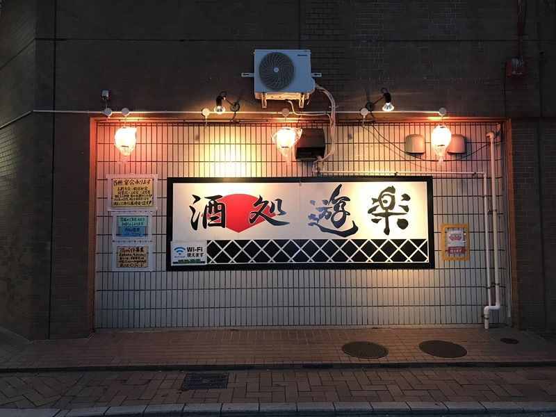 居酒屋　酒処遊楽