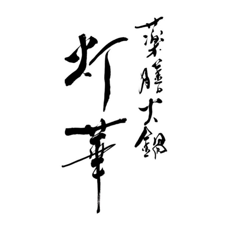 薬膳火鍋　灯華のアルバイト・バイト求人情報-04