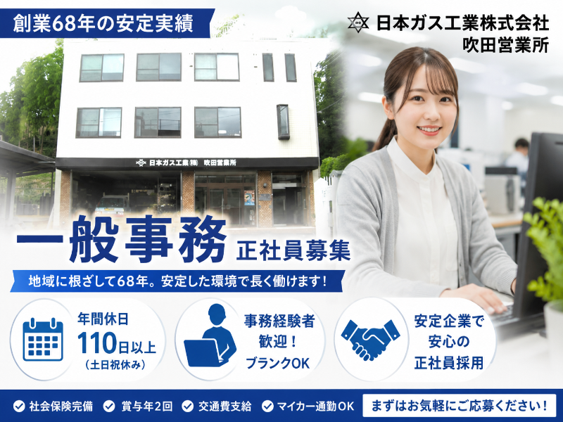 日本ガス工業株式会社の求人・転職情報